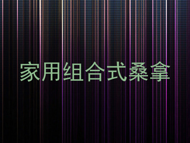 家用组合式桑拿