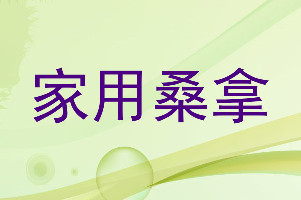 家用桑拿