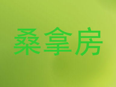 桑拿房