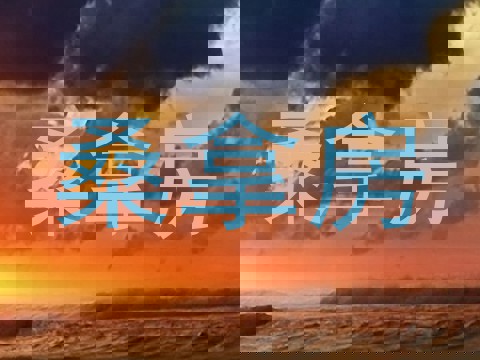 桑拿房