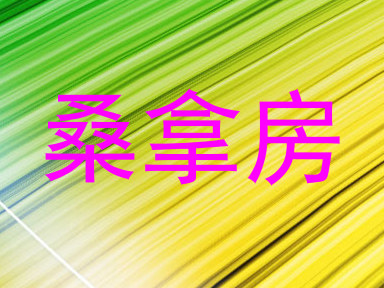 桑拿房