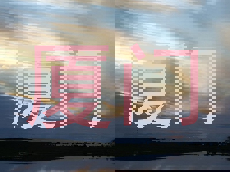 厦门