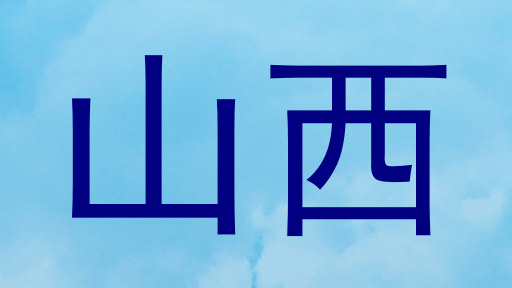 山西
