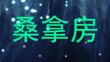 桑拿房