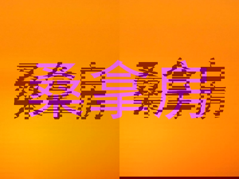 桑拿房