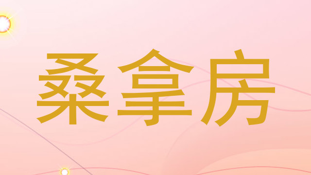 桑拿房