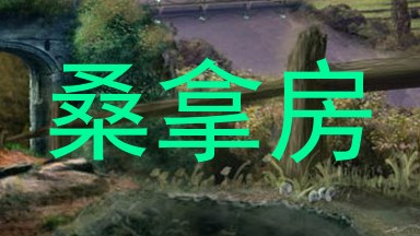 桑拿房