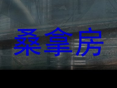桑拿房
