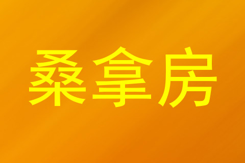 桑拿房