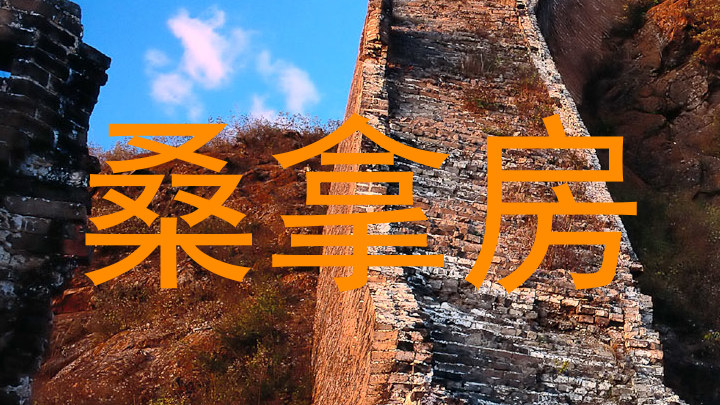 桑拿房
