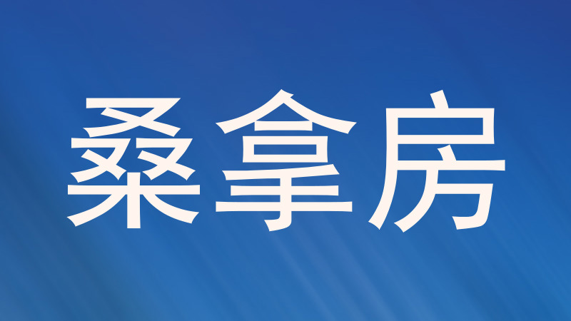 桑拿房