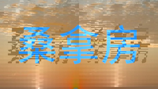 桑拿房