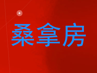 桑拿房