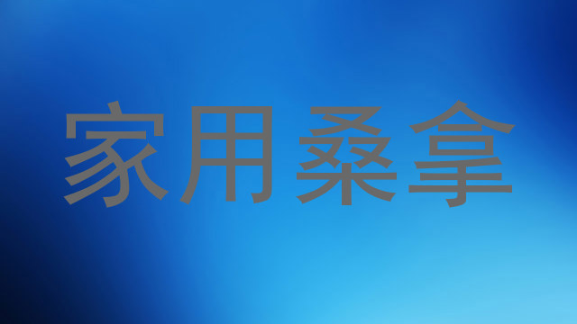 家用桑拿