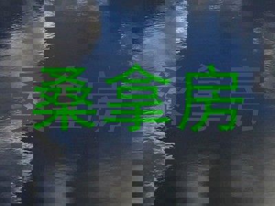 桑拿房