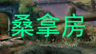 桑拿房