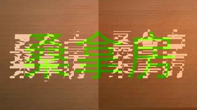 桑拿房