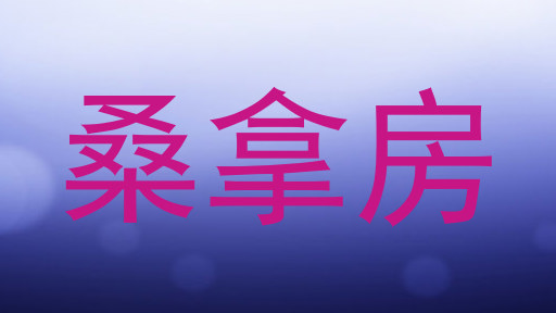 桑拿房