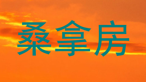 桑拿房