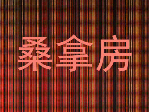 桑拿房