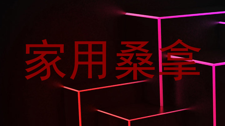 家用桑拿