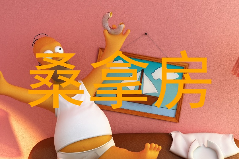 桑拿房