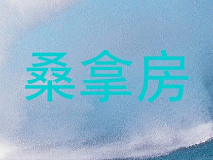 桑拿房