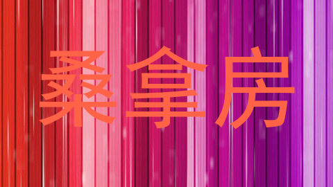 桑拿房