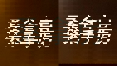 桑拿房