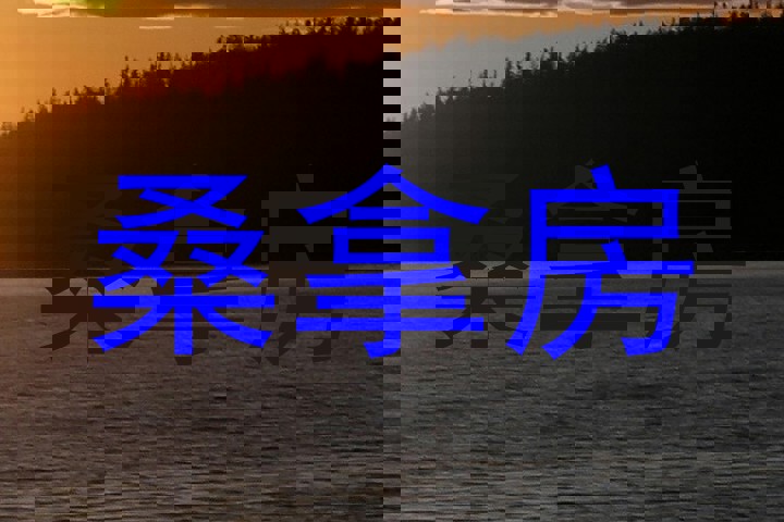 桑拿房