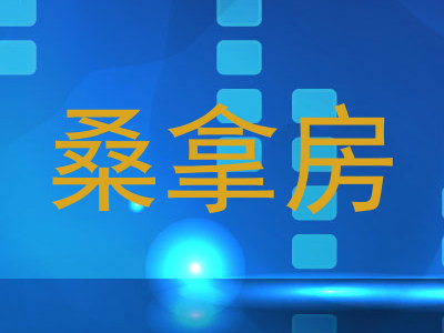 桑拿房