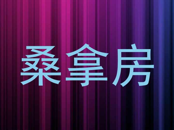 桑拿房