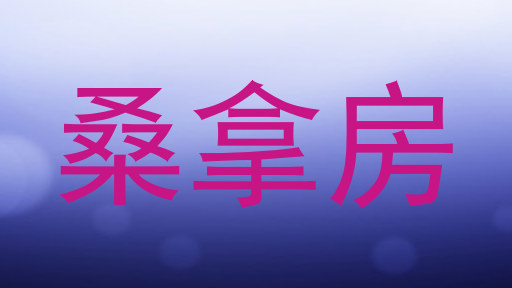 桑拿房