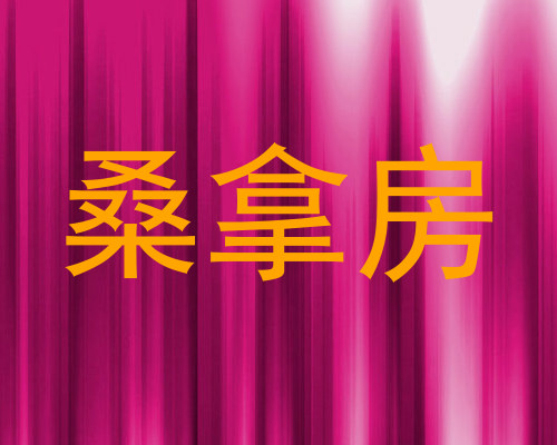 桑拿房