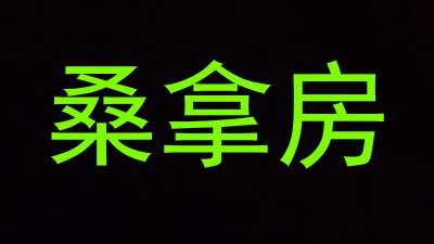 桑拿房