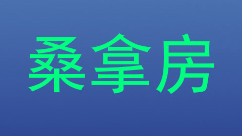 桑拿房