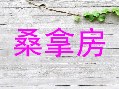 桑拿房