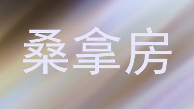 桑拿房