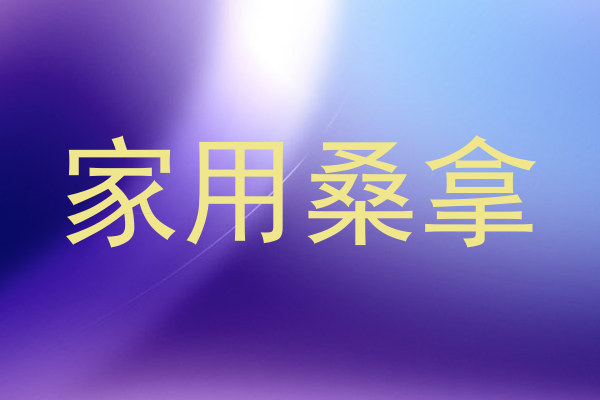 家用桑拿