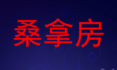 桑拿房