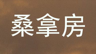 桑拿房