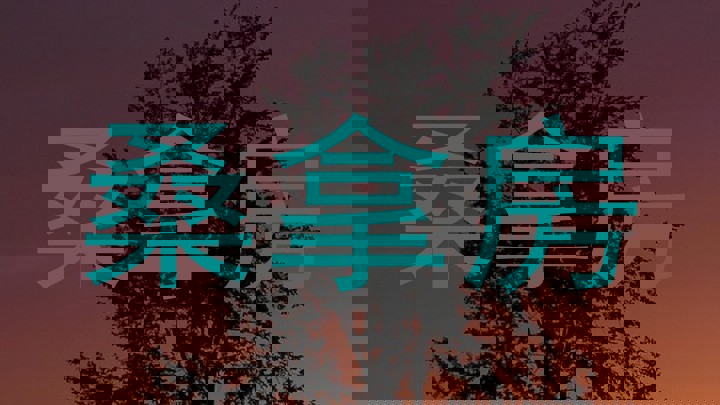 桑拿房