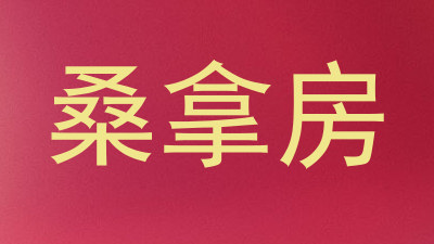 桑拿房