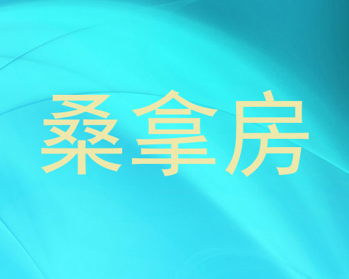 桑拿房