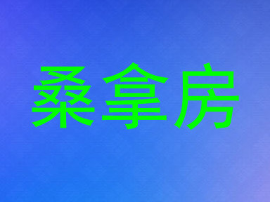 桑拿房
