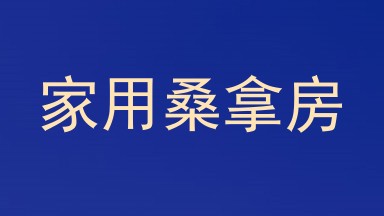 家用桑拿房