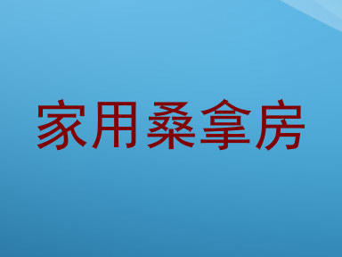 家用桑拿房