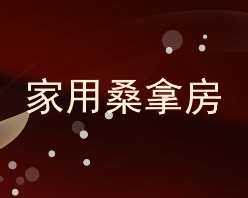 家用桑拿房