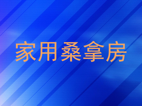 家用桑拿房