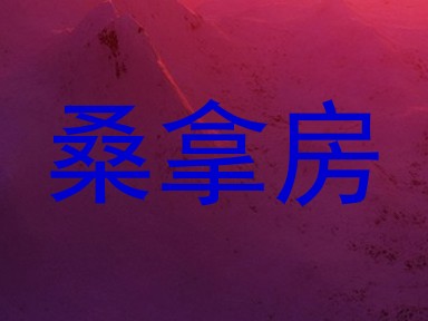 桑拿房
